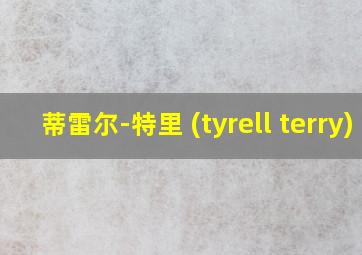 蒂雷尔-特里 (tyrell terry)